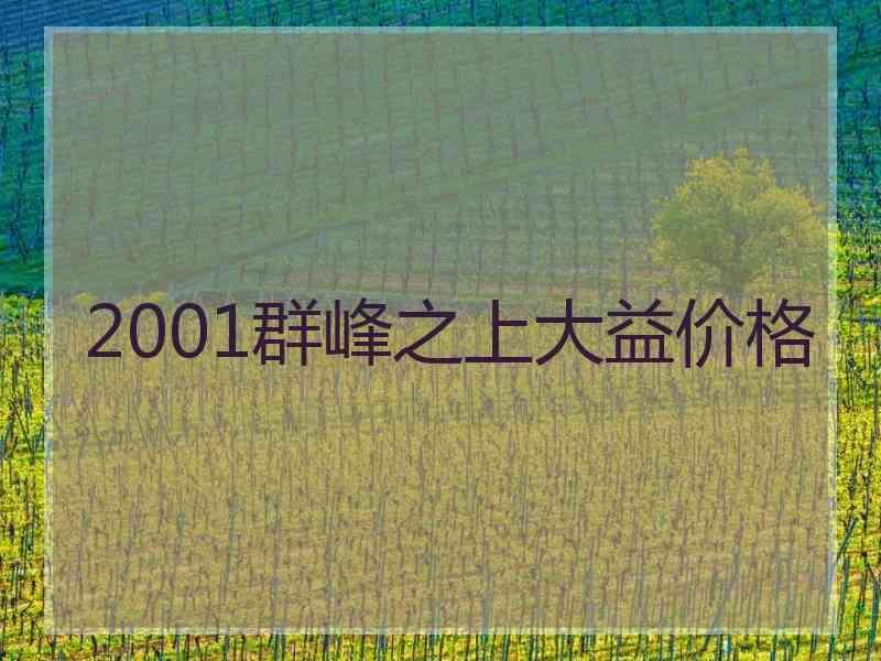 2001群峰之上大益价格_大益群峰之上发售价-肌肉茶叶频道