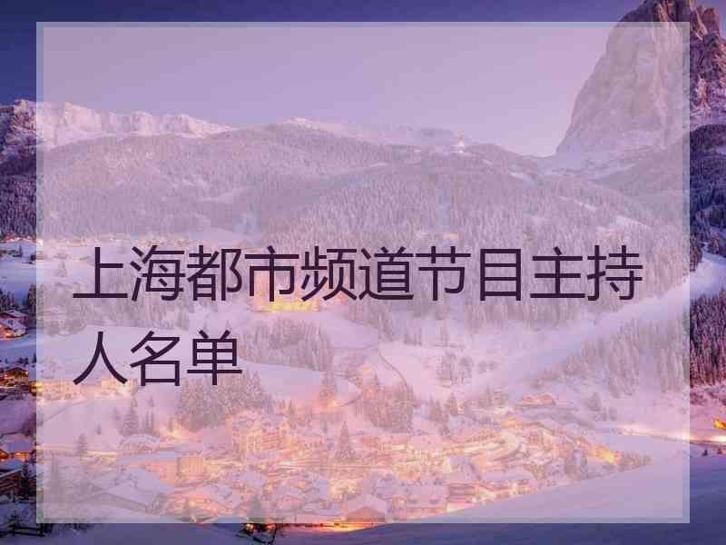 上海都市频道节目主持人名单上海电视台6个主持人名单