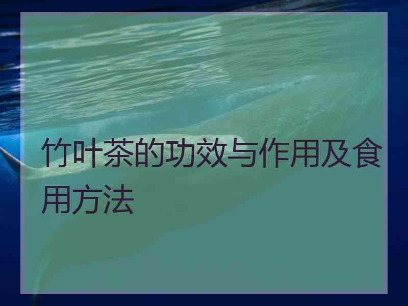 竹叶的功效与作用:竹叶为禾本科植物淡竹(竹子)的叶,竹叶的功效是清热