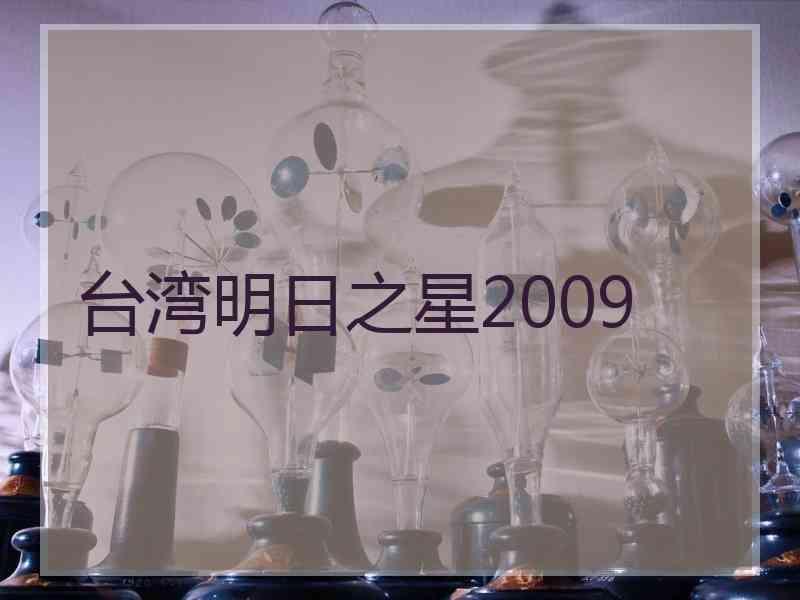 台湾明日之星2009台湾明日之星第5集